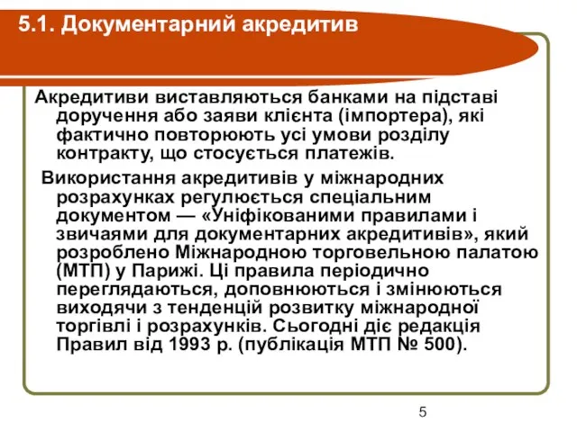 5.1. Документарний акредитив Акредитиви виставляються банками на підставі доручення або заяви