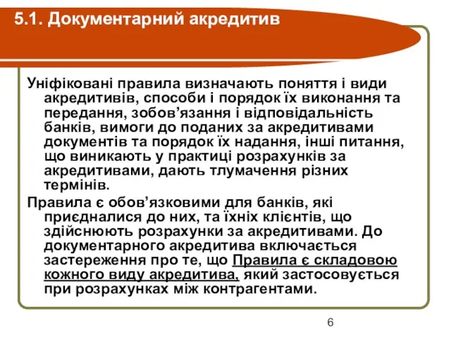 5.1. Документарний акредитив Уніфіковані правила визначають поняття і види акредитивів, способи