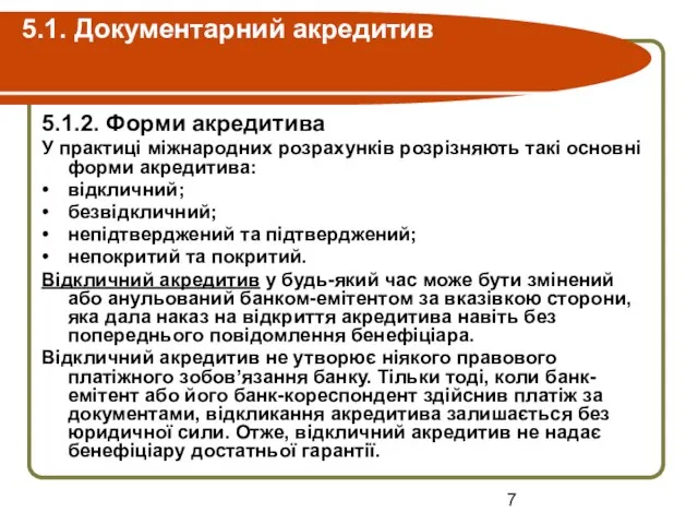 5.1. Документарний акредитив 5.1.2. Форми акредитива У практиці міжнародних розрахунків розрізняють