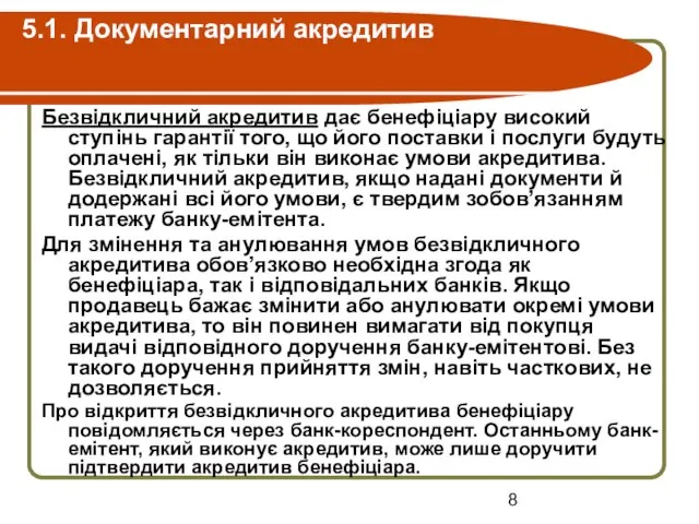 5.1. Документарний акредитив Безвідкличний акредитив дає бенефіціару високий ступінь гарантії того,