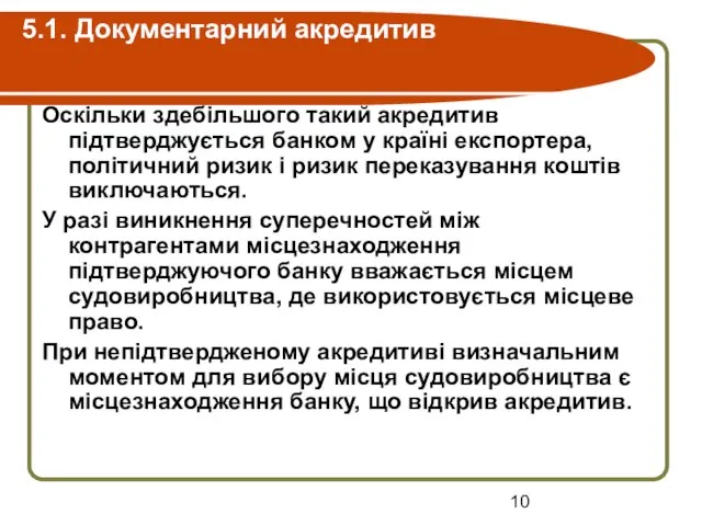 5.1. Документарний акредитив Оскільки здебільшого такий акредитив підтверджується банком у країні