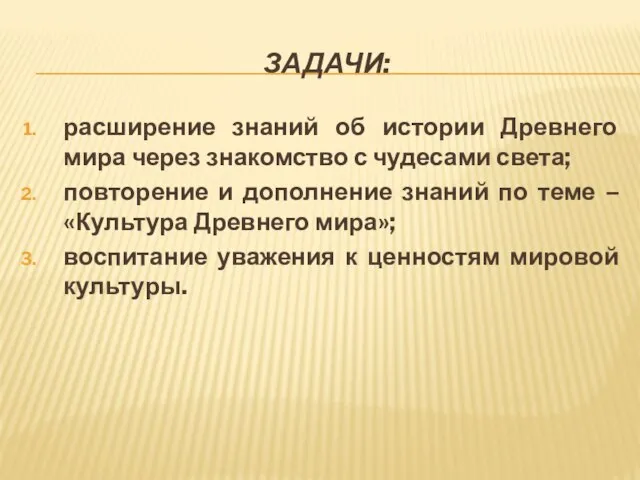 ЗАДАЧИ: расширение знаний об истории Древнего мира через знакомство с чудесами