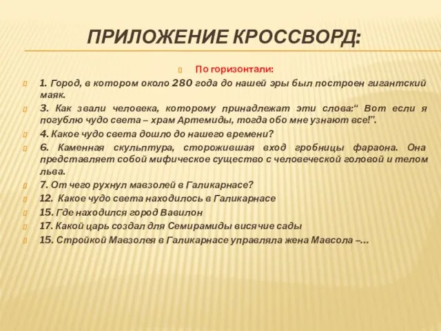 ПРИЛОЖЕНИЕ КРОССВОРД: По горизонтали: 1. Город, в котором около 280 года