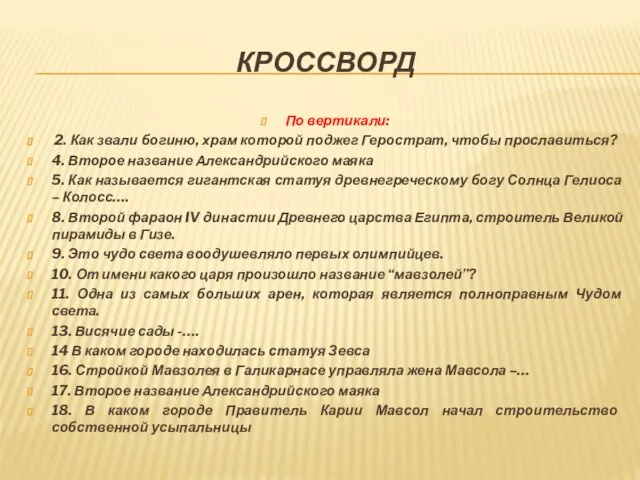 КРОССВОРД По вертикали: 2. Как звали богиню, храм которой поджег Герострат,