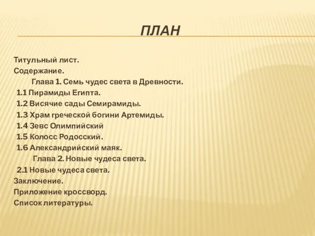 ПЛАН Титульный лист. Содержание. Глава 1. Семь чудес света в Древности.