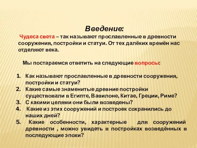 Введение: Чудеса света – так называют прославленные в древности сооружения, постройки