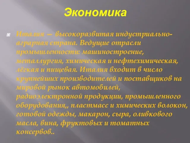 Экономика Италия — высокоразвитая индустриально-аграрная страна. Ведущие отрасли промышленности: машиностроение, металлургия,