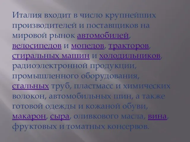 Италия входит в число крупнейших производителей и поставщиков на мировой рынок