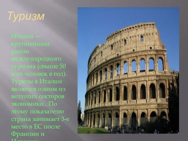 Туризм Италия — крупнейший район международного туризма (свыше 50 млн человек