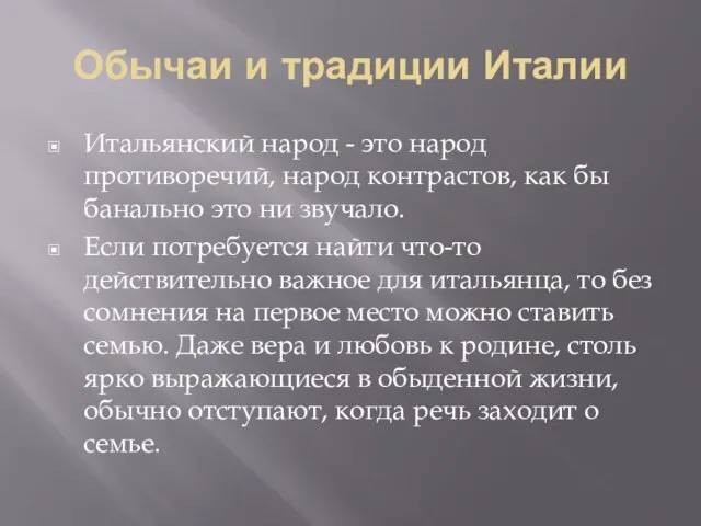 Обычаи и традиции Италии Итальянский народ - это народ противоречий, народ