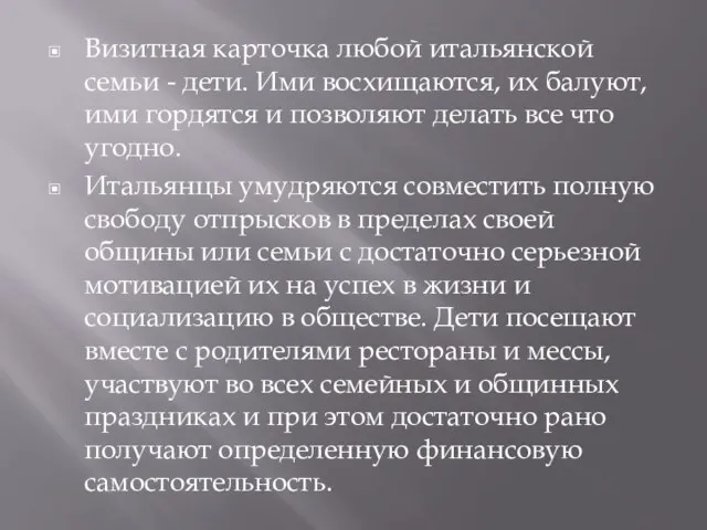 Визитная карточка любой итальянской семьи - дети. Ими восхищаются, их балуют,