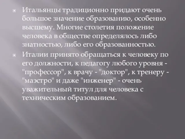 Итальянцы традиционно придают очень большое значение образованию, особенно высшему. Многие столетия