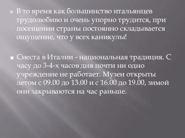 В то время как большинство итальянцев трудолюбиво и очень упорно трудится,