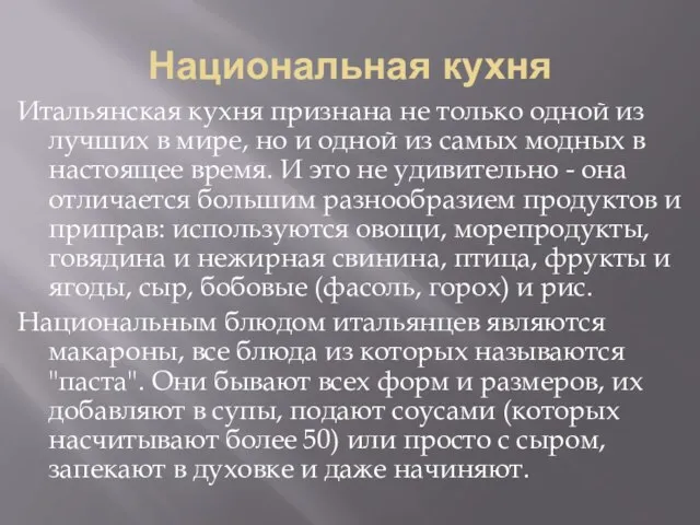 Национальная кухня Итальянская кухня признана не только одной из лучших в