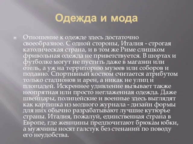 Одежда и мода Отношение к одежде здесь достаточно своеобразное. С одной