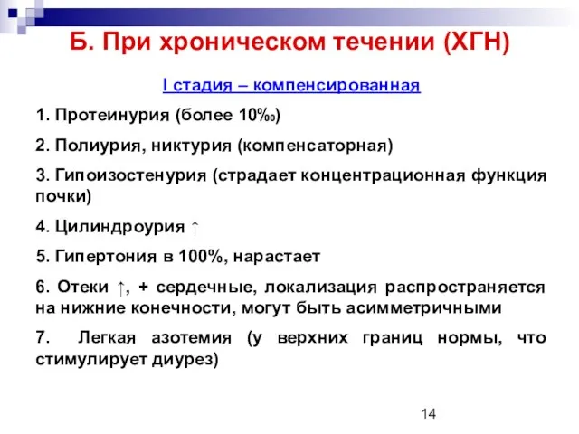 Б. При хроническом течении (ХГН) I стадия – компенсированная 1. Протеинурия