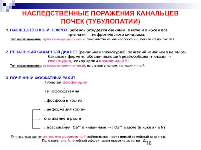 НАСЛЕДСТВЕННЫЕ ПОРАЖЕНИЯ КАНАЛЬЦЕВ ПОЧЕК (ТУБУЛОПАТИИ) 1. НАСЛЕДСТВЕННЫЙ НЕФРОЗ: ребенок рождается отечным,