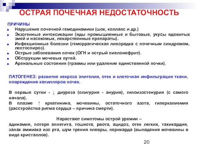 ОСТРАЯ ПОЧЕЧНАЯ НЕДОСТАТОЧНОСТЬ ПРИЧИНЫ Нарушение почечной гемодинамики (шок, коллапс и др.)