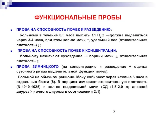 ФУНКЦИОНАЛЬНЫЕ ПРОБЫ ПРОБА НА СПОСОБНОСТЬ ПОЧЕК К РАЗВЕДЕНИЮ: больному в течение