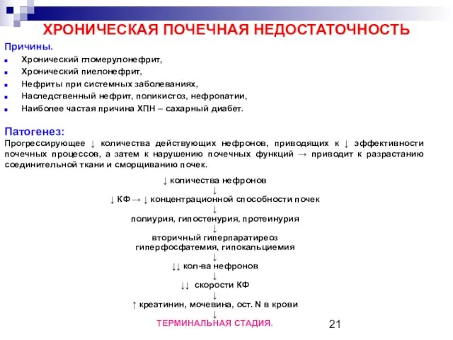 ХРОНИЧЕСКАЯ ПОЧЕЧНАЯ НЕДОСТАТОЧНОСТЬ Причины. Хронический гломерулонефрит, Хронический пиелонефрит, Нефриты при системных