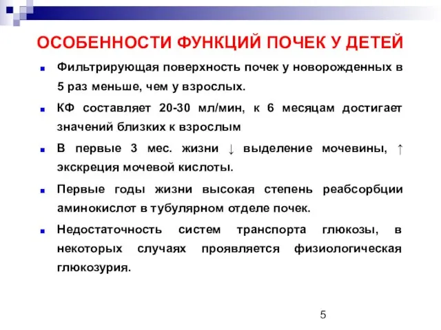 ОСОБЕННОСТИ ФУНКЦИЙ ПОЧЕК У ДЕТЕЙ Фильтрирующая поверхность почек у новорожденных в