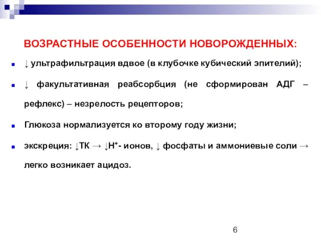 ВОЗРАСТНЫЕ ОСОБЕННОСТИ НОВОРОЖДЕННЫХ: ↓ ультрафильтрация вдвое (в клубочке кубический эпителий); ↓