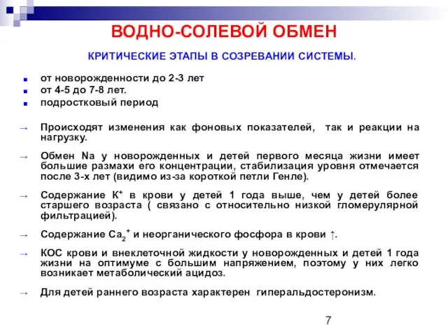 ВОДНО-СОЛЕВОЙ ОБМЕН КРИТИЧЕСКИЕ ЭТАПЫ В СОЗРЕВАНИИ СИСТЕМЫ. от новорожденности до 2-3