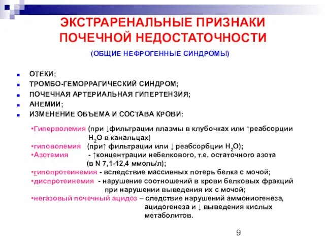 ЭКСТРАРЕНАЛЬНЫЕ ПРИЗНАКИ ПОЧЕЧНОЙ НЕДОСТАТОЧНОСТИ (ОБЩИЕ НЕФРОГЕННЫЕ СИНДРОМЫ) ОТЕКИ; ТРОМБО-ГЕМОРРАГИЧЕСКИЙ СИНДРОМ; ПОЧЕЧНАЯ