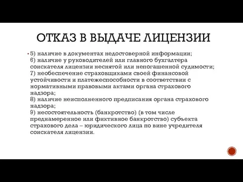 ОТКАЗ В ВЫДАЧЕ ЛИЦЕНЗИИ 5) наличие в документах недостоверной информации; 6)