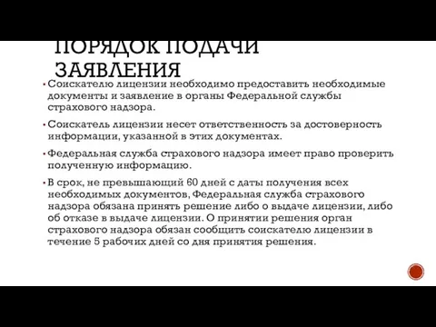 ПОРЯДОК ПОДАЧИ ЗАЯВЛЕНИЯ Соискателю лицензии необходимо предоставить необходимые документы и заявление