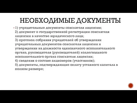 НЕОБХОДИМЫЕ ДОКУМЕНТЫ 1) учредительные документы соискателя лицензии; 2) документ о государственной