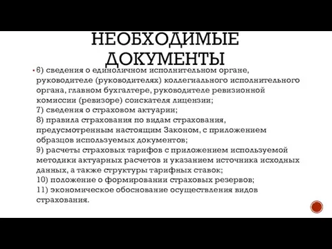 НЕОБХОДИМЫЕ ДОКУМЕНТЫ 6) сведения о единоличном исполнительном органе, руководителе (руководителях) коллегиального