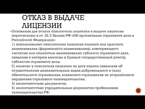 ОТКАЗ В ВЫДАЧЕ ЛИЦЕНЗИИ Основания для отказа соискателю лицензии в выдаче