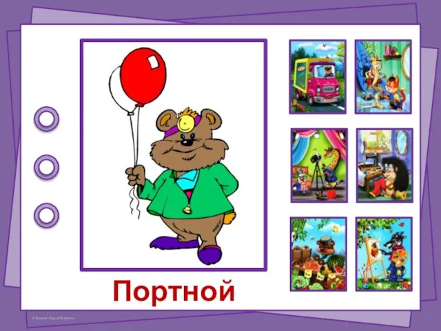 Портной