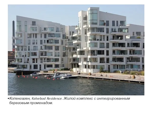 Копенгаген, Kalvebod Residence. Жилой комплекс с интегрированным береговым променадом.