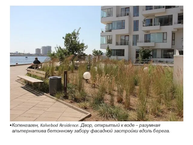 Копенгаген, Kalvebod Residence. Двор, открытый к воде – разумная альтернатива бетонному забору фасадной застройки вдоль берега.