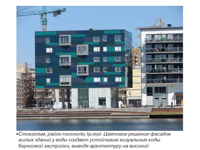 Стокгольм, район Hammarby Sjostad. Цветовое решение фасадов жилых зданий у воды