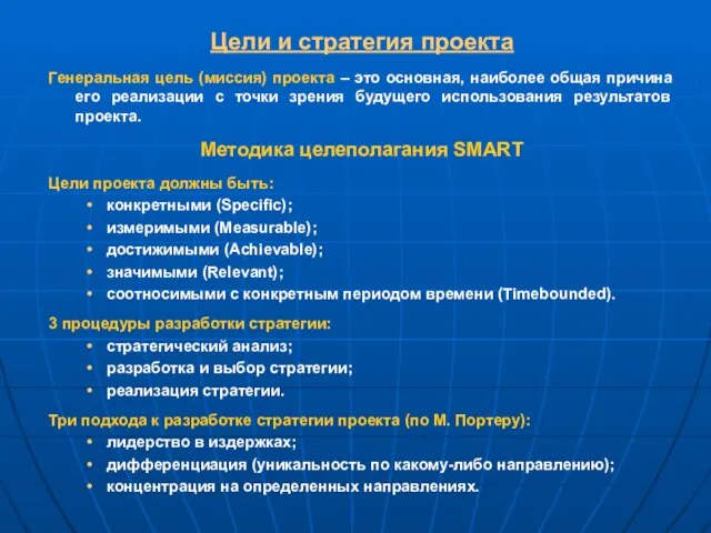 Генеральная цель (миссия) проекта – это основная, наиболее общая причина его