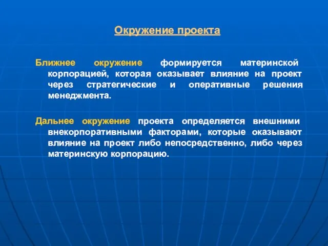 Окружение проекта Ближнее окружение формируется материнской корпорацией, которая оказывает влияние на