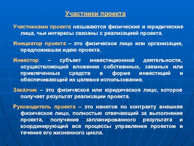 Участники проекта Участниками проекта называются физические и юридические лица, чьи интересы