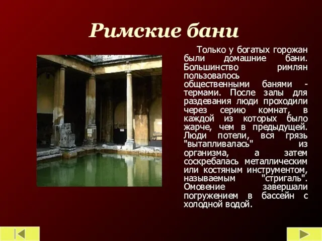Римские бани Только у богатых горожан были домашние бани. Большинство римлян