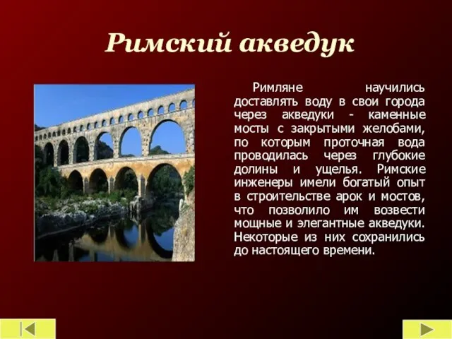 Римский акведук Римляне научились доставлять воду в свои города через акведуки