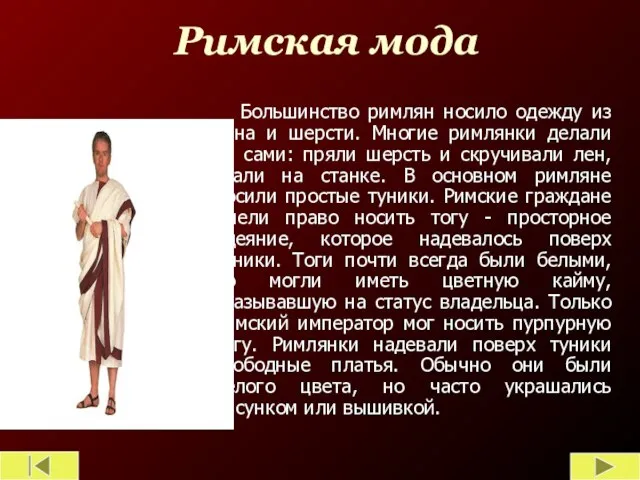Римская мода Большинство римлян носило одежду из льна и шерсти. Многие