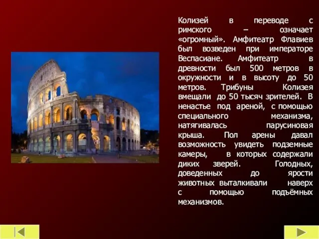 Колизей в переводе с римского – означает «огромный». Амфитеатр Флавиев был