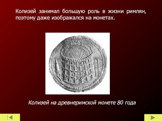 Колизей на древнеримской монете 80 года Колизей занимал большую роль в