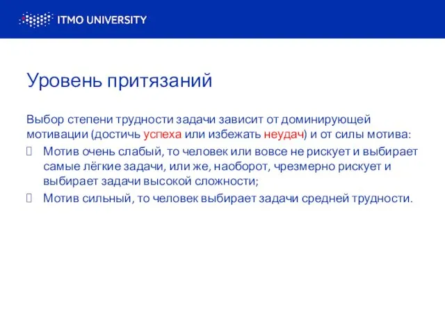 Уровень притязаний Выбор степени трудности задачи зависит от доминирующей мотивации (достичь