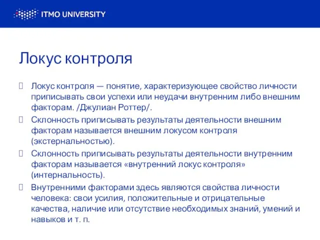 Локус контроля Локус контроля — понятие, характеризующее свойство личности приписывать свои