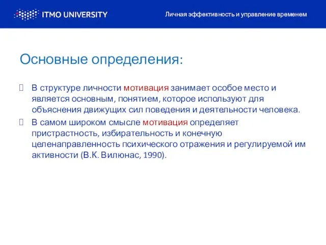 Основные определения: В структуре личности мотивация занимает особое место и является