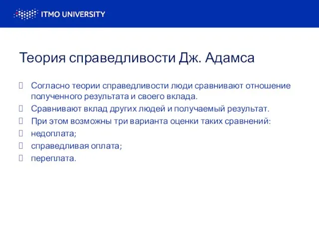 Теория справедливости Дж. Адамса Согласно теории справедливости люди сравнивают отношение полученного