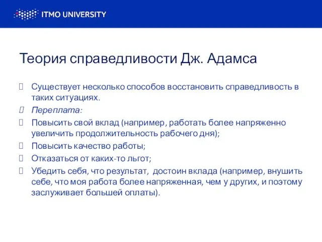 Теория справедливости Дж. Адамса Существует несколько способов восстановить справедливость в таких